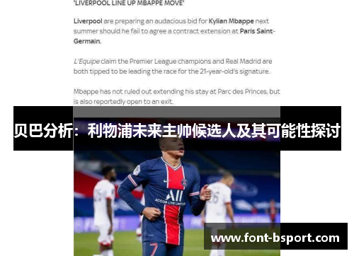 贝巴分析：利物浦未来主帅候选人及其可能性探讨