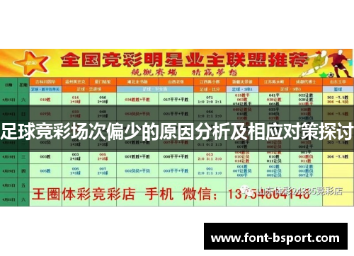 足球竞彩场次偏少的原因分析及相应对策探讨