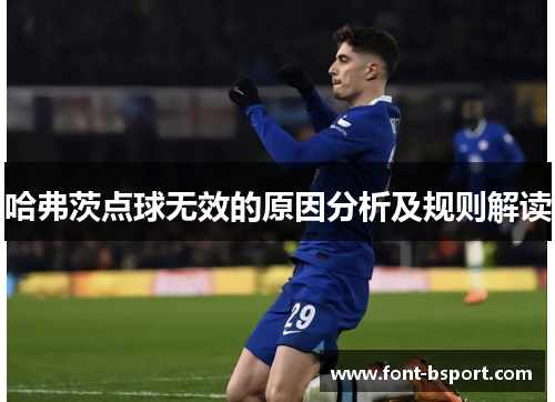 哈弗茨点球无效的原因分析及规则解读
