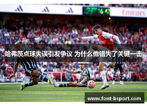 哈弗茨点球失误引发争议 为什么他错失了关键一击