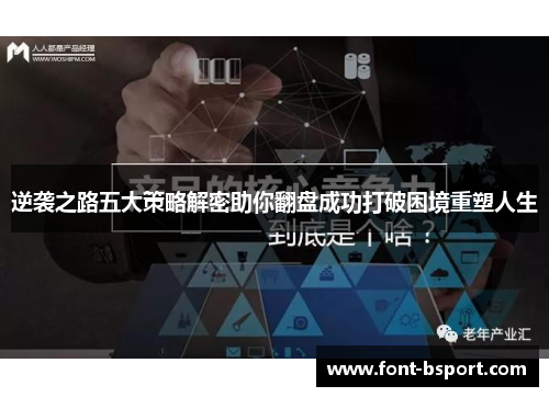 逆袭之路五大策略解密助你翻盘成功打破困境重塑人生 逆袭之路五大策略解密助你翻盘成功打破困境重塑人生
