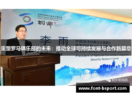 重塑罗马俱乐部的未来:推动全球可持续发展与合作新篇章 重塑罗马俱乐部的未来:推动全球可持续发展与合作新篇章