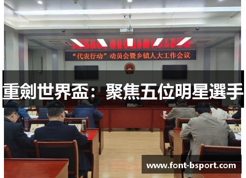 重劍世界盃：聚焦五位明星選手