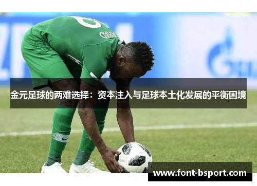 金元足球的两难选择:资本注入与足球本土化发展的平衡困境 金元足球的两难选择:资本注入与足球本土化发展的平衡困境