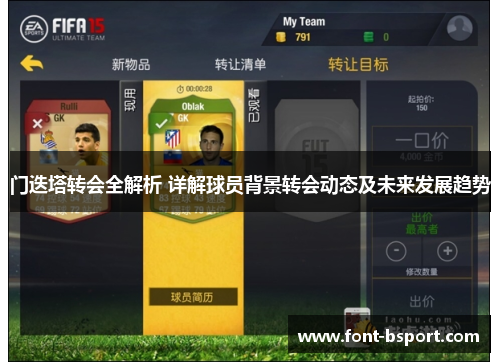 门迭塔转会全解析 详解球员背景转会动态及未来发展趋势 门迭塔转会全解析 详解球员背景转会动态及未来发展趋势