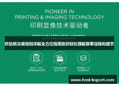 欧协联决赛规则详解全方位指南助你轻松理解赛事流程和细节 欧协联决赛规则详解全方位指南助你轻松理解赛事流程和细节