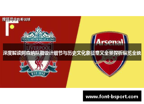 深度解读阿森纳队徽设计细节与历史文化象征意义全景探析纵览全貌 深度解读阿森纳队徽设计细节与历史文化象征意义全景探析纵览全貌