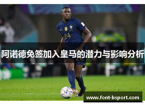 阿诺德免签加入皇马的潜力与影响分析