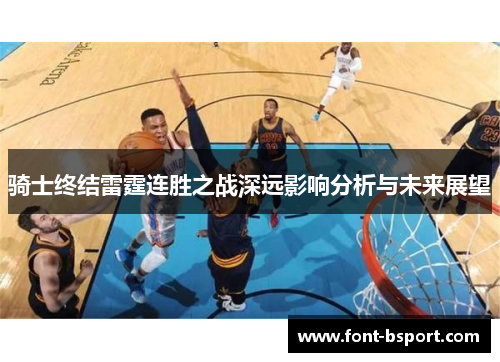 骑士终结雷霆连胜之战深远影响分析与未来展望